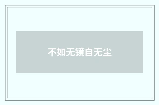 不如无镜自无尘