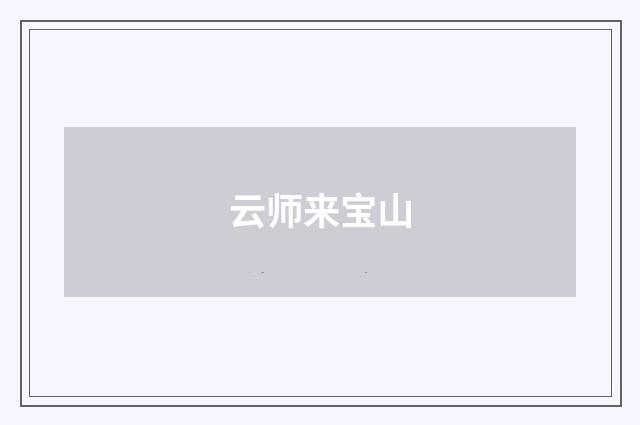 云师来宝山