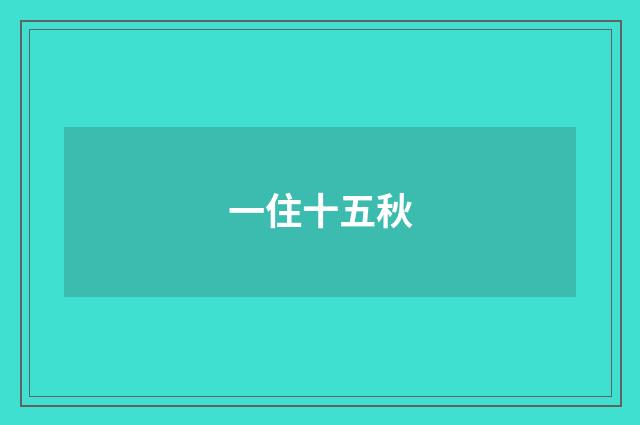 一住十五秋