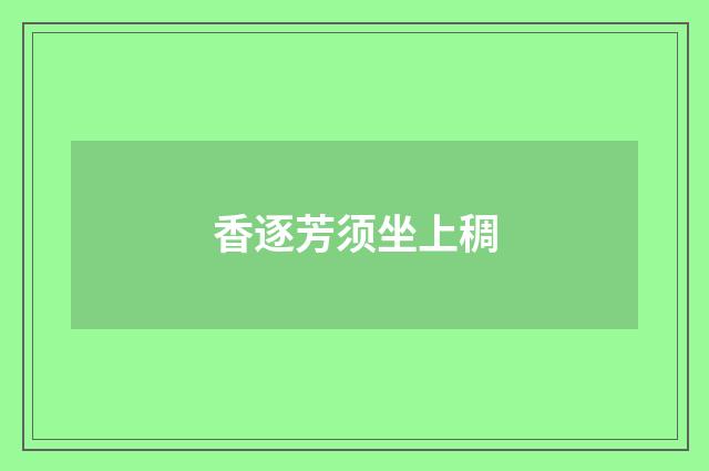 香逐芳须坐上稠