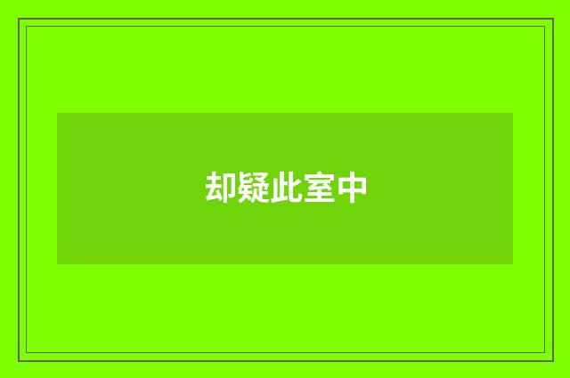 却疑此室中