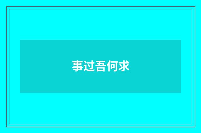 事过吾何求