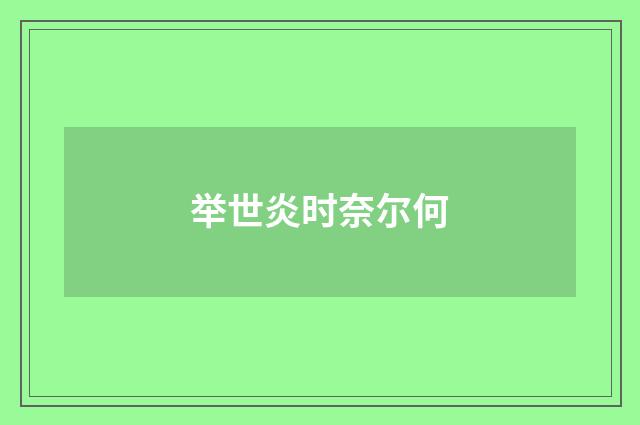 举世炎时奈尔何