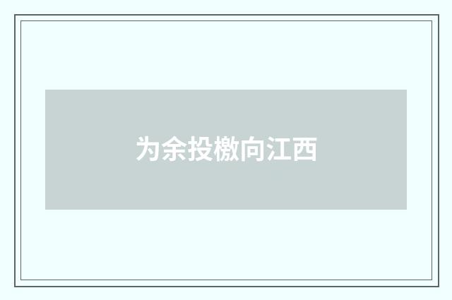 为余投檄向江西