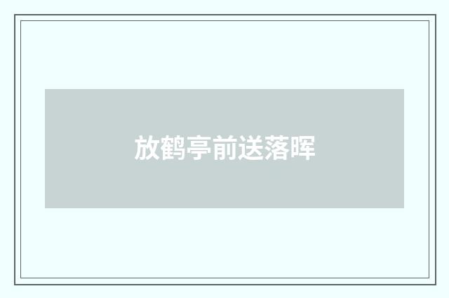 放鹤亭前送落晖