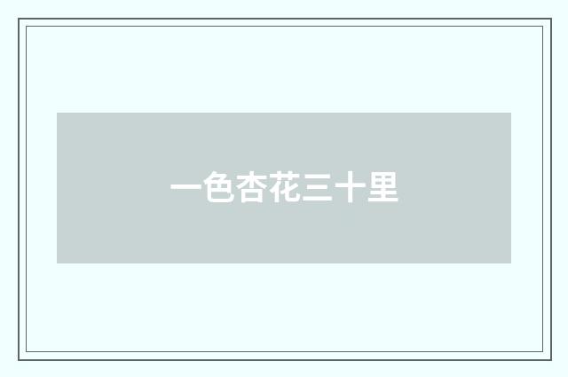 一色杏花三十里
