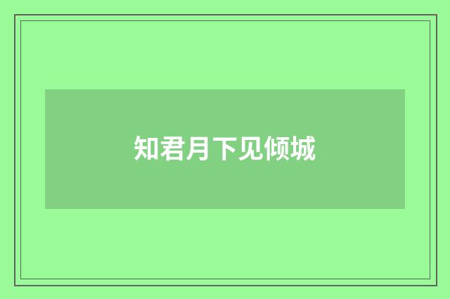 知君月下见倾城