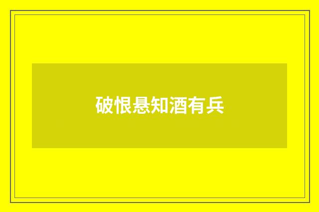 破恨悬知酒有兵