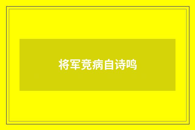 将军竞病自诗鸣