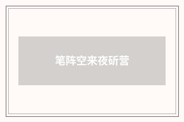 笔阵空来夜斫营