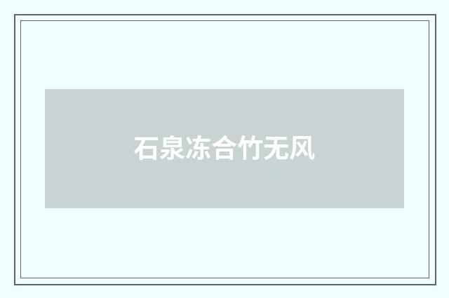 石泉冻合竹无风