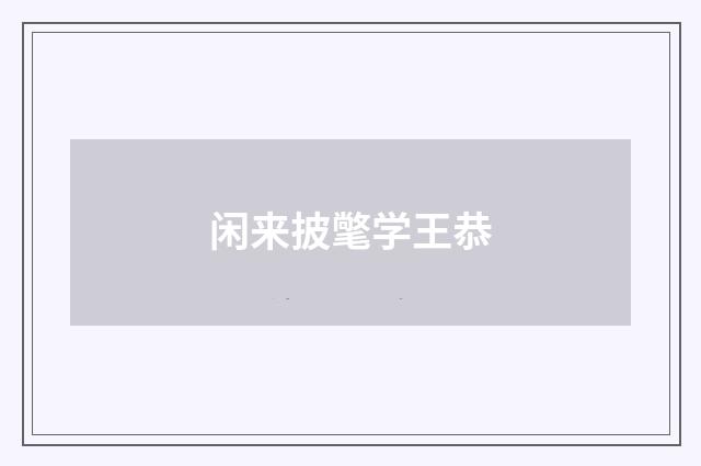 闲来披氅学王恭