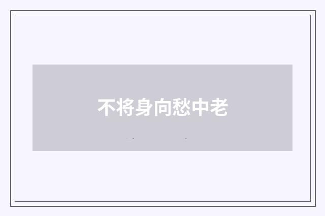 不将身向愁中老