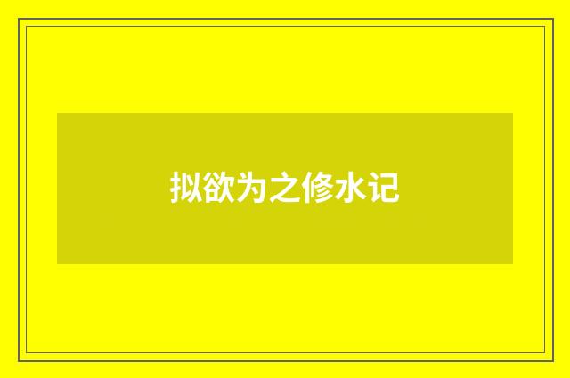 拟欲为之修水记