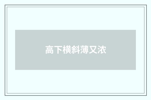 高下横斜薄又浓
