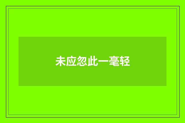 未应忽此一毫轻