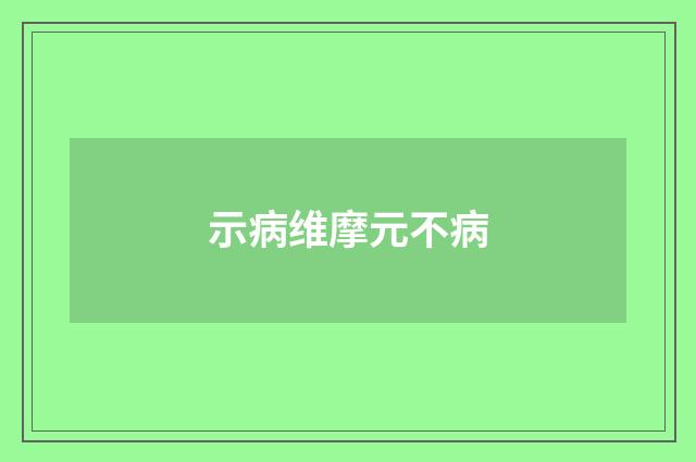 示病维摩元不病