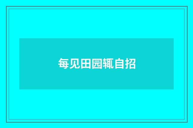 每见田园辄自招