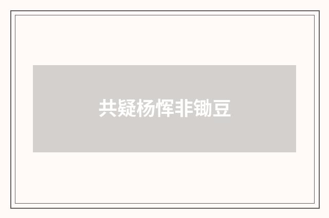 共疑杨恽非锄豆