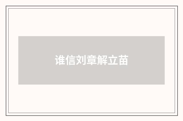 谁信刘章解立苗