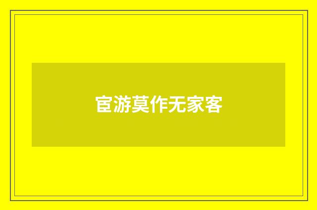宦游莫作无家客