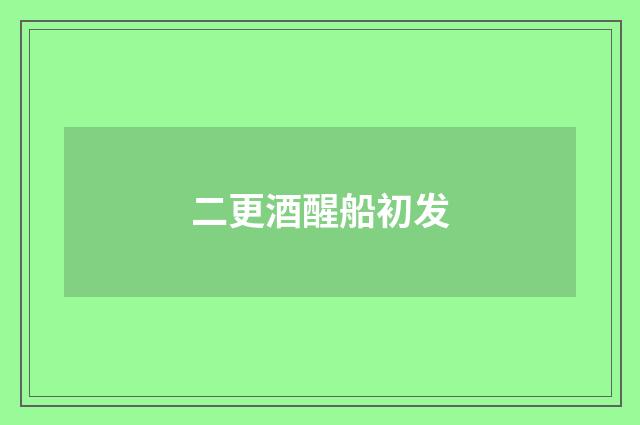二更酒醒船初发
