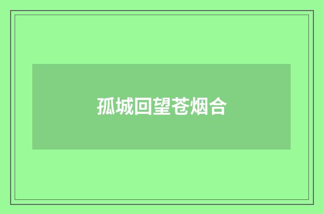 孤城回望苍烟合