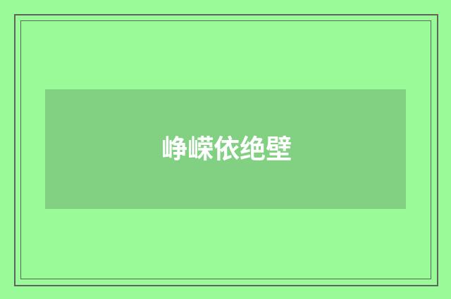 峥嵘依绝壁