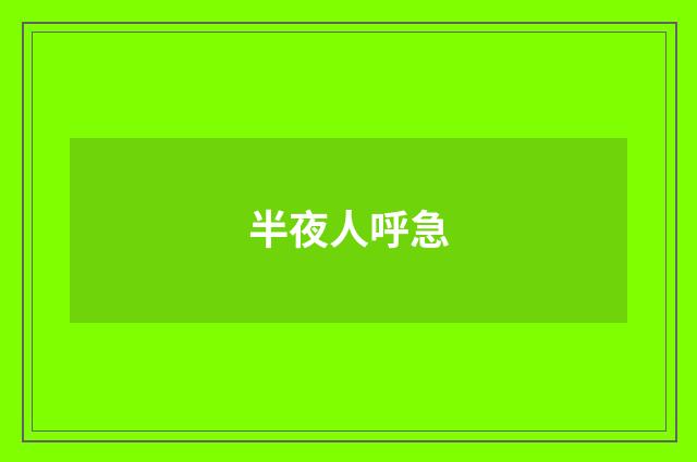 半夜人呼急