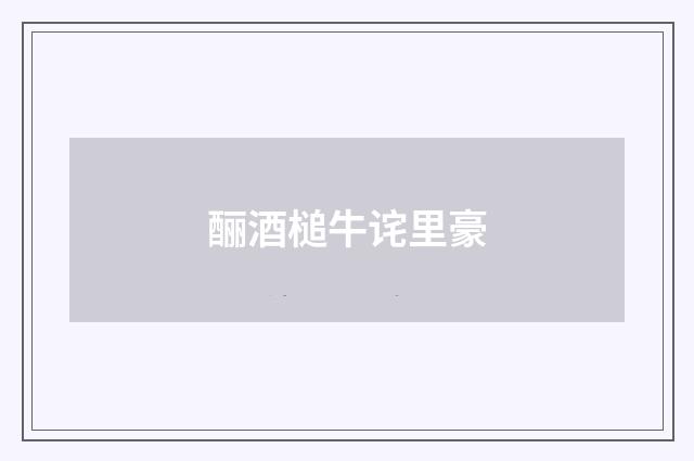 酾酒槌牛诧里豪