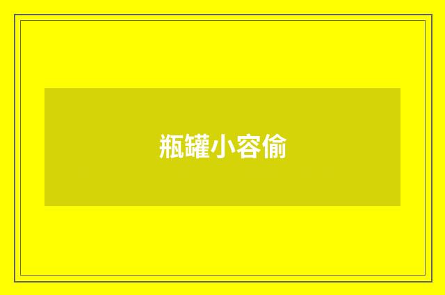 瓶罐小容偷
