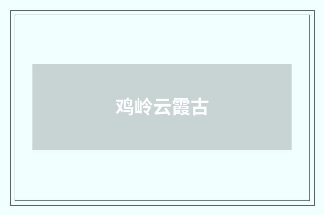 鸡岭云霞古