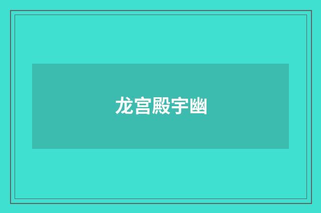 龙宫殿宇幽
