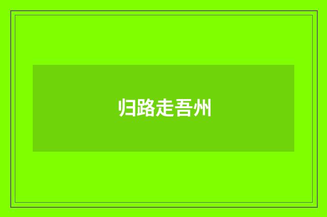归路走吾州