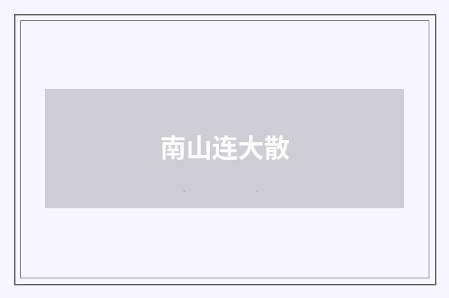 南山连大散