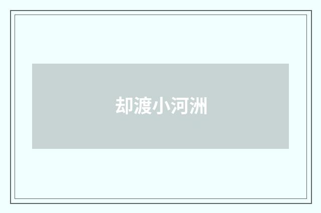 却渡小河洲