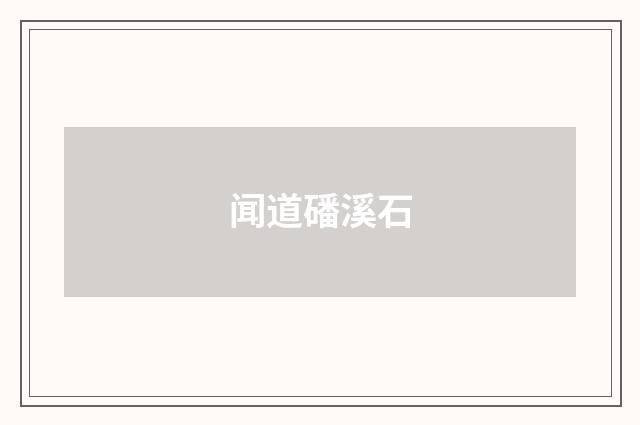 闻道磻溪石