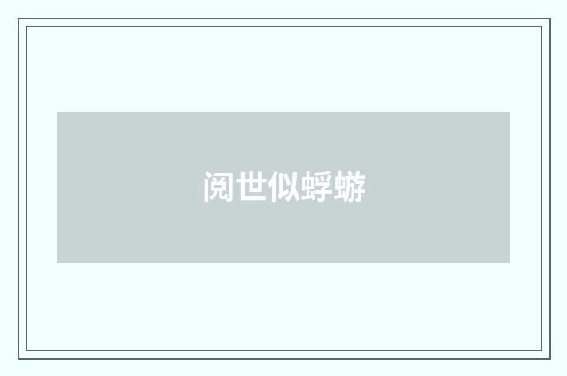 阅世似蜉蝣