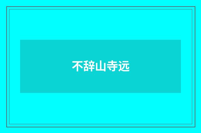 不辞山寺远