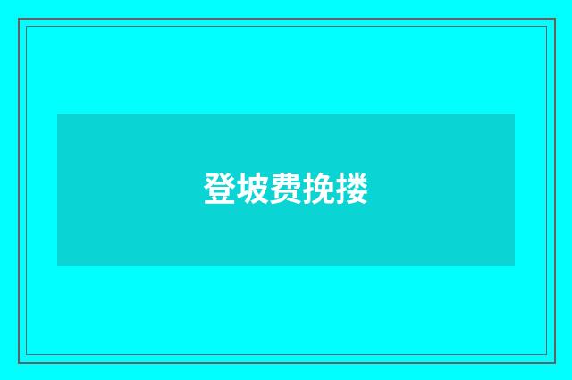 登坡费挽搂