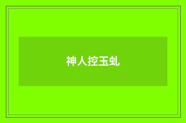 神人控玉虬