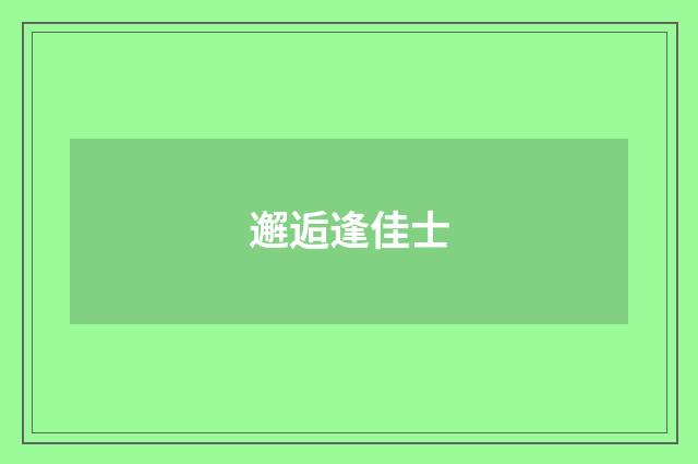 邂逅逢佳士