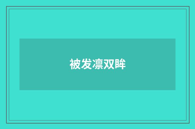 被发凛双眸