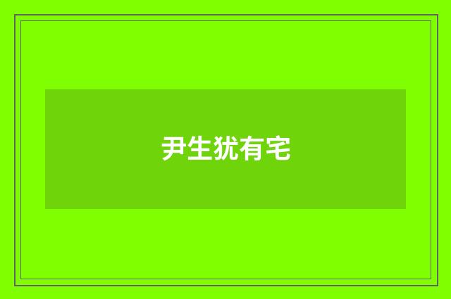尹生犹有宅