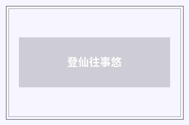 登仙往事悠