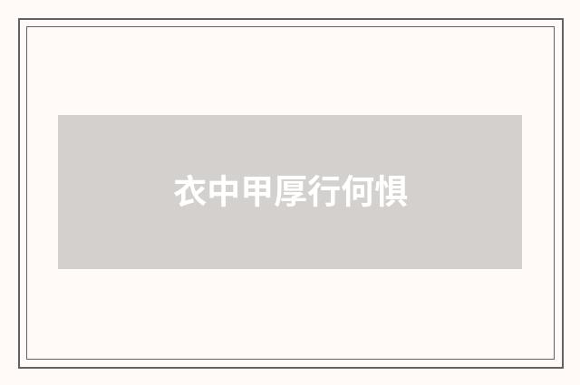 衣中甲厚行何惧