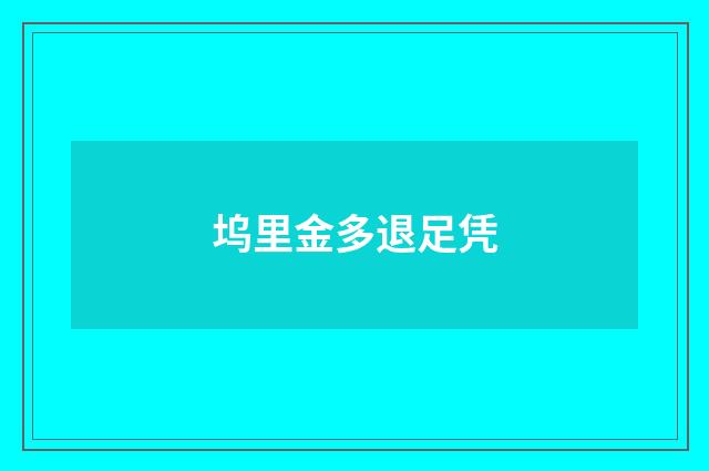 坞里金多退足凭