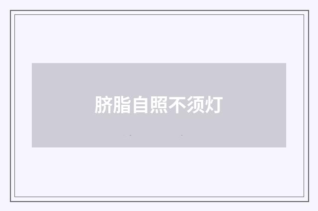 脐脂自照不须灯