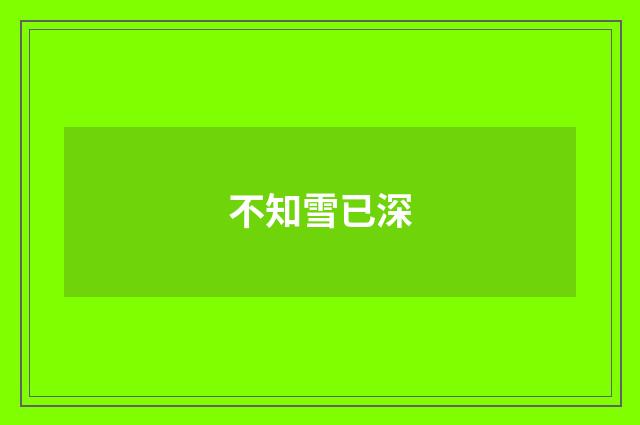 不知雪已深