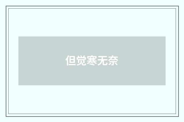 但觉寒无奈